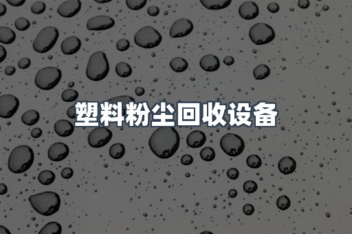 塑料粉尘回收设备