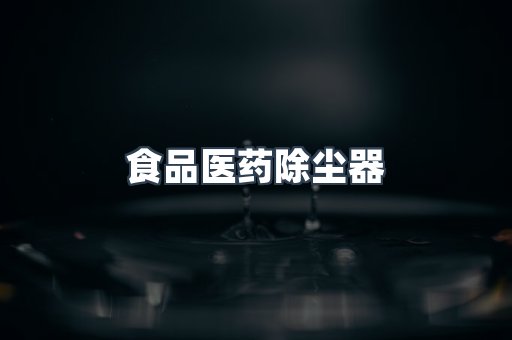 食品医药除尘器