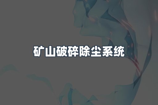 矿山破碎除尘系统